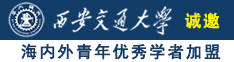 美女日B视频在线诚邀海内外青年优秀学者加盟西安交通大学