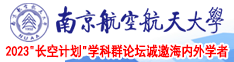 日肥骚逼南京航空航天大学2023“长空计划”学科群论坛诚邀海内外学者